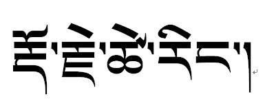 藏语名字女孩,藏语的名字白马是什么意思图3