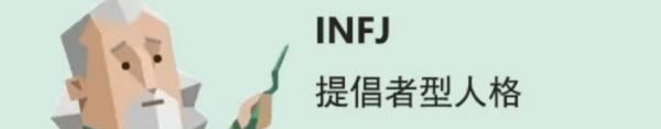 infj叫什么昵称,Infj为什么被称最可怕人格图1