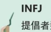 infj叫什么昵称,Infj为什么被称最可怕人格
